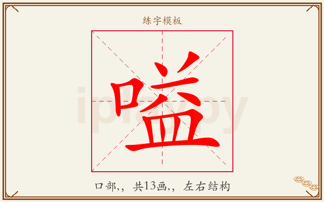 嗌字图文介绍