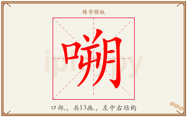 嗍字图文介绍