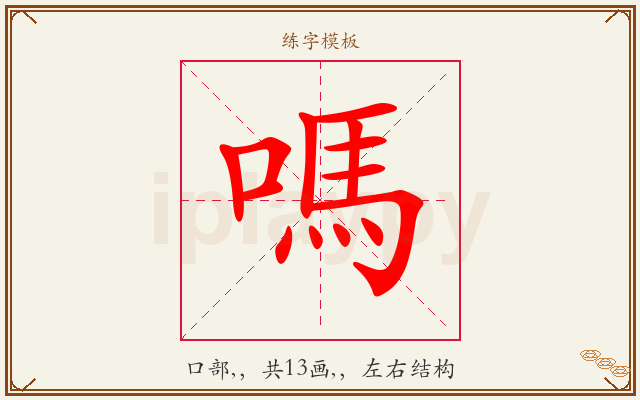 嗎字图文介绍