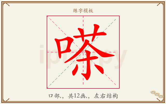 嗏字图文介绍