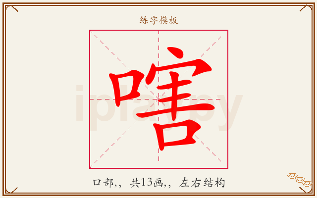 嗐字图文介绍