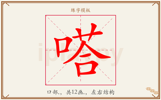 嗒字图文介绍