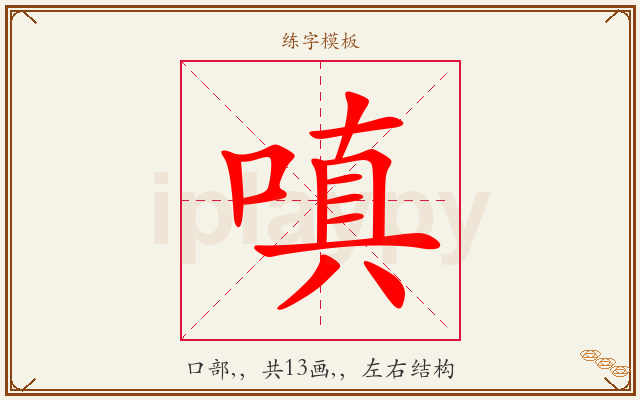 嗔字图文介绍