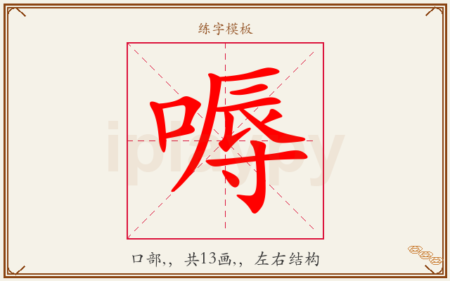 嗕字图文介绍