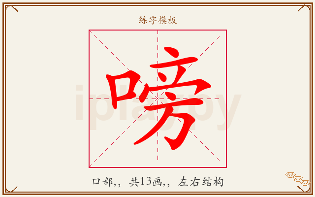 嗙字图文介绍
