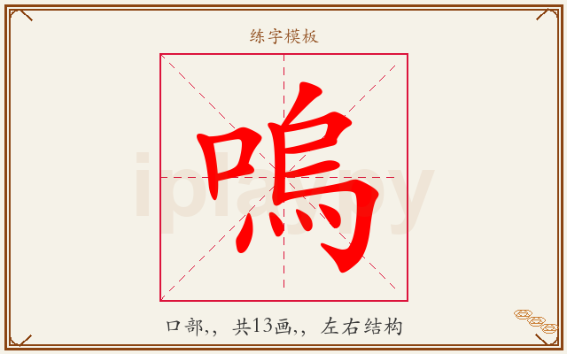 嗚字图文介绍