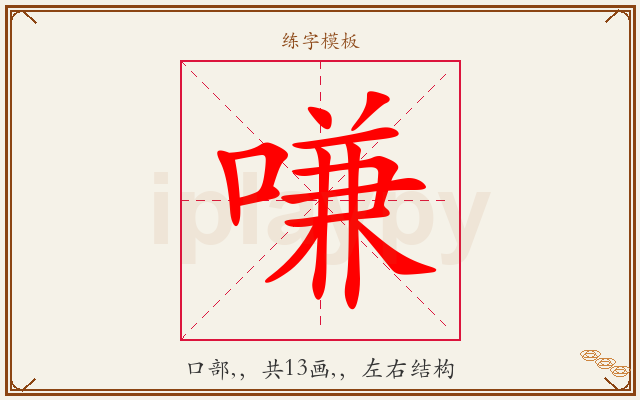 嗛字图文介绍