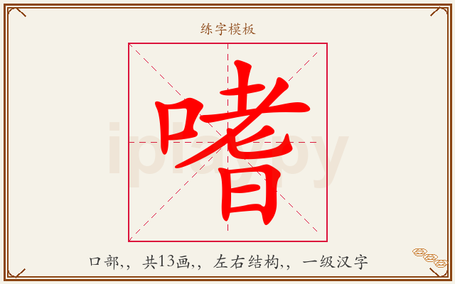 嗜字图文介绍
