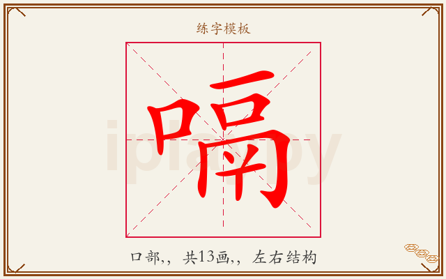 嗝字图文介绍