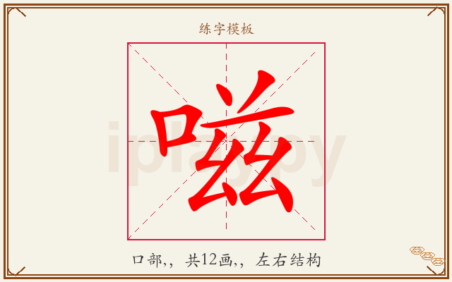 嗞字图文介绍