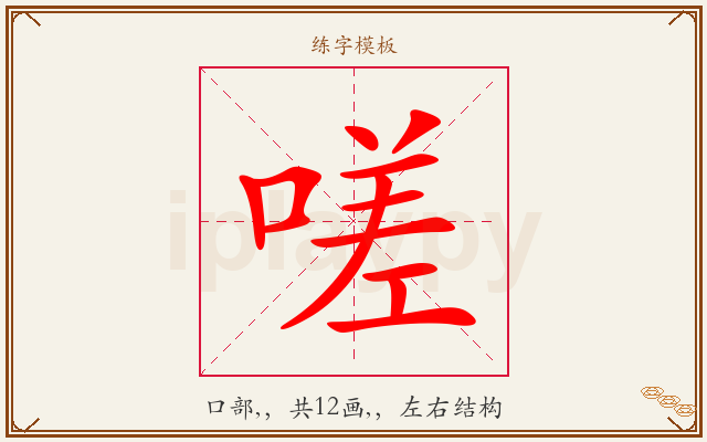 嗟字图文介绍