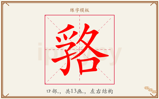 嗠字图文介绍