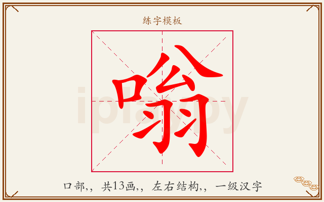 嗡字图文介绍
