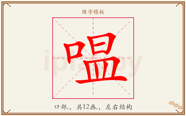 嗢字图文介绍
