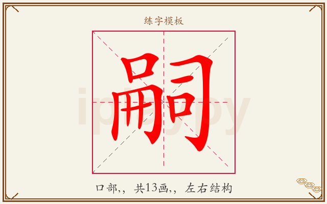嗣字图文介绍