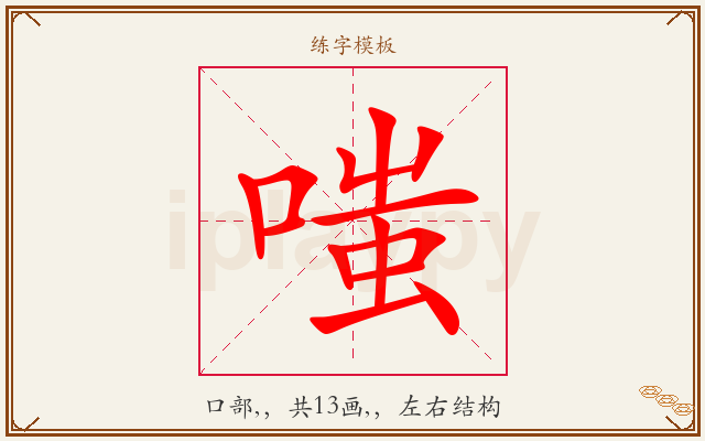 嗤字图文介绍