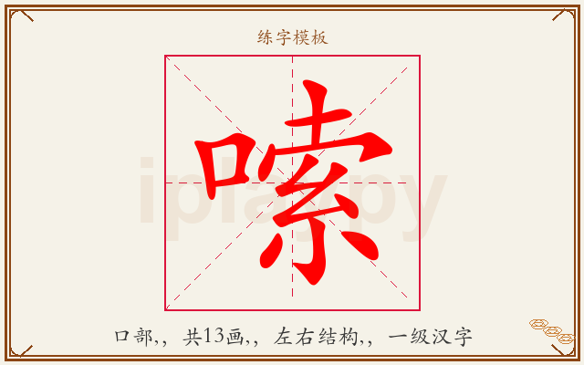 嗦字图文介绍