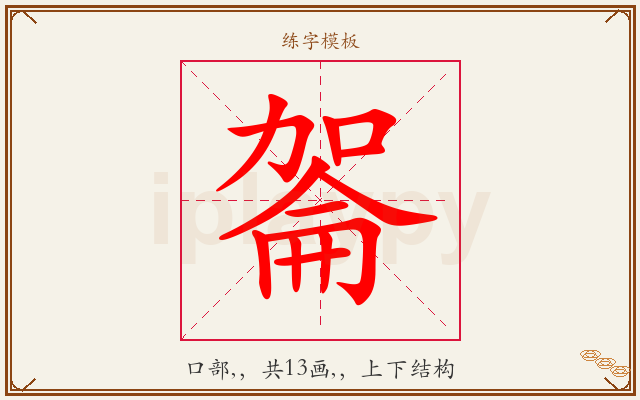 嗧字图文介绍