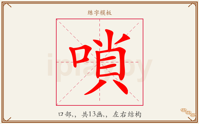 嗩字图文介绍