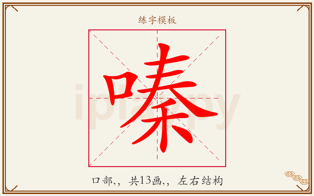 嗪字图文介绍