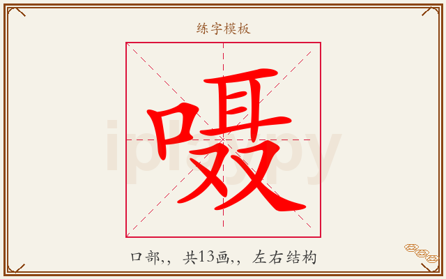 嗫字图文介绍