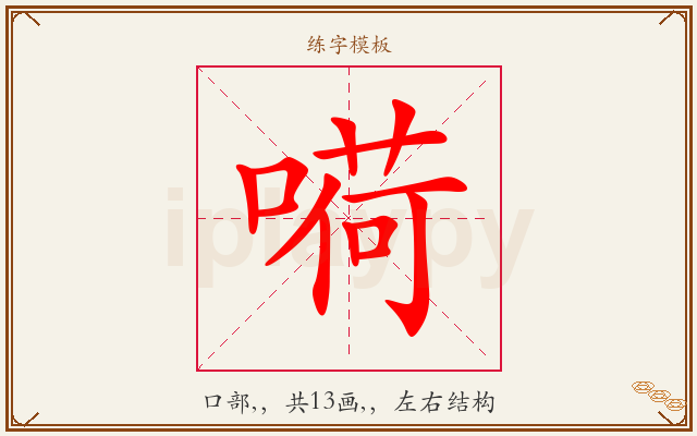 嗬字图文介绍
