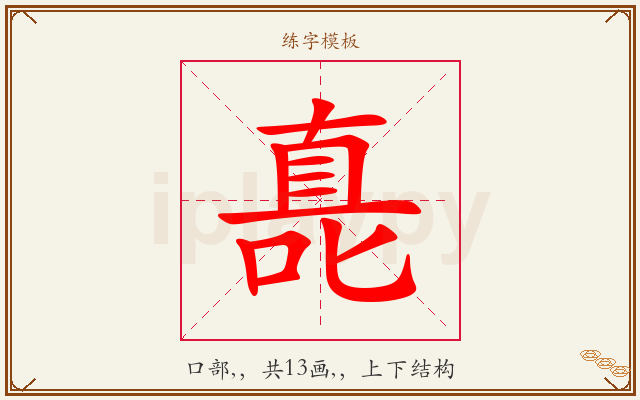 嗭字图文介绍
