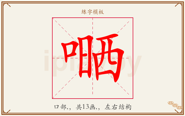 嗮字图文介绍