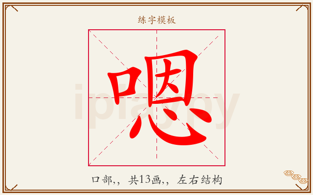 嗯字图文介绍