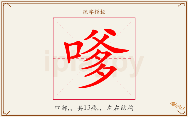 嗲字图文介绍