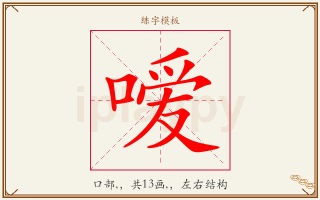 嗳字图文介绍