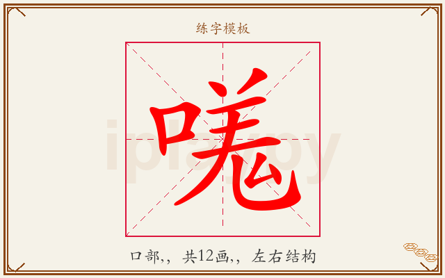 嗴字图文介绍