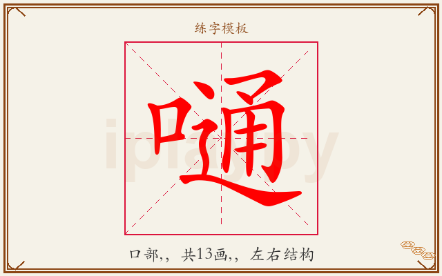 嗵字图文介绍