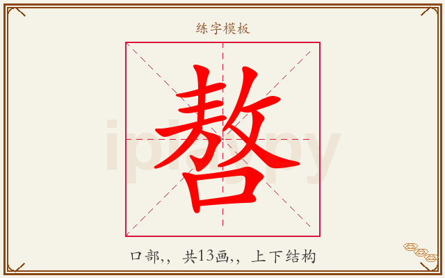 嗸字图文介绍