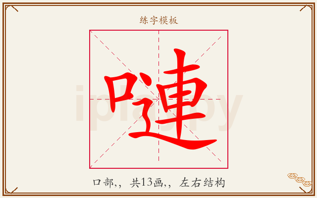嗹字图文介绍