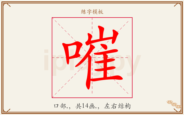 嗺字图文介绍