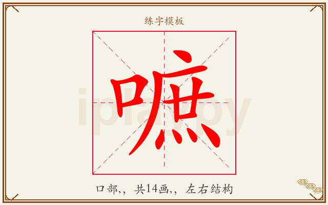 嗻字图文介绍