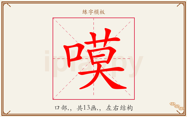 嗼字图文介绍