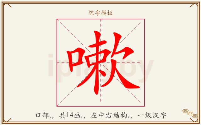 嗽字图文介绍