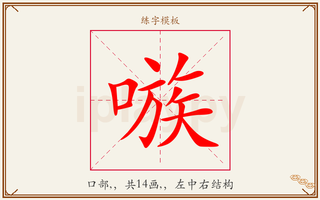 嗾字图文介绍