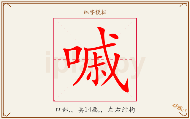 嘁字图文介绍