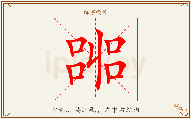 嘂字图文介绍