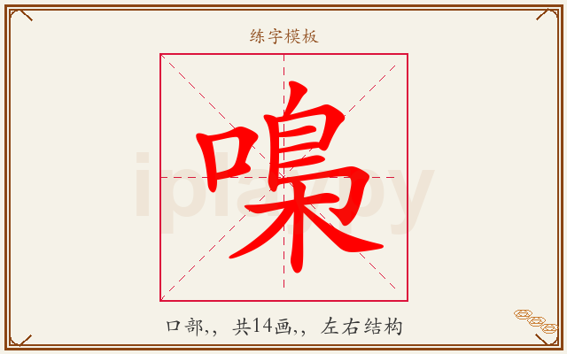 嘄字图文介绍