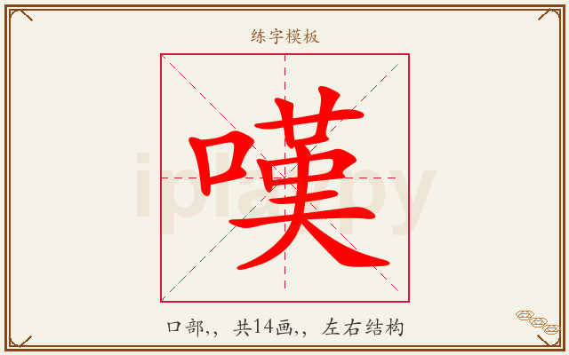 嘆字图文介绍