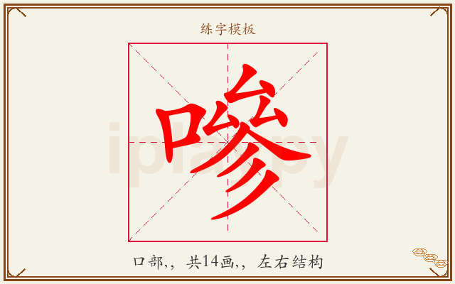 嘇字图文介绍