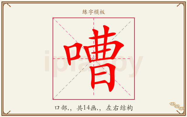 嘈字图文介绍