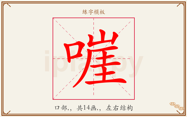 嘊字图文介绍