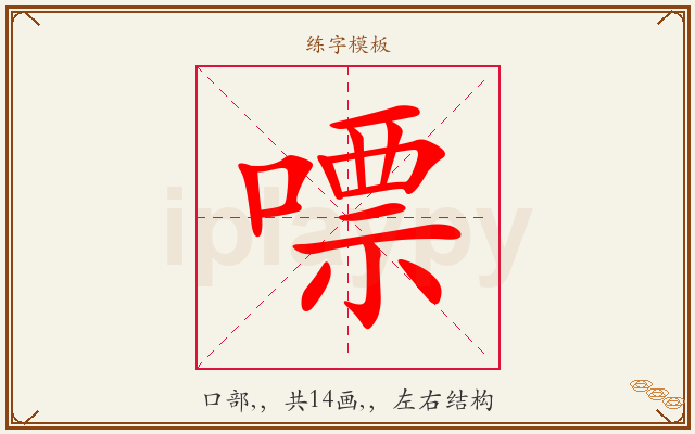 嘌字图文介绍