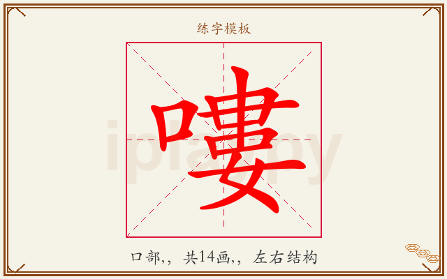 嘍字图文介绍