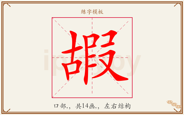 嘏字图文介绍